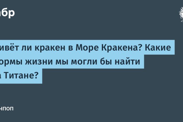 Кракен не заходит